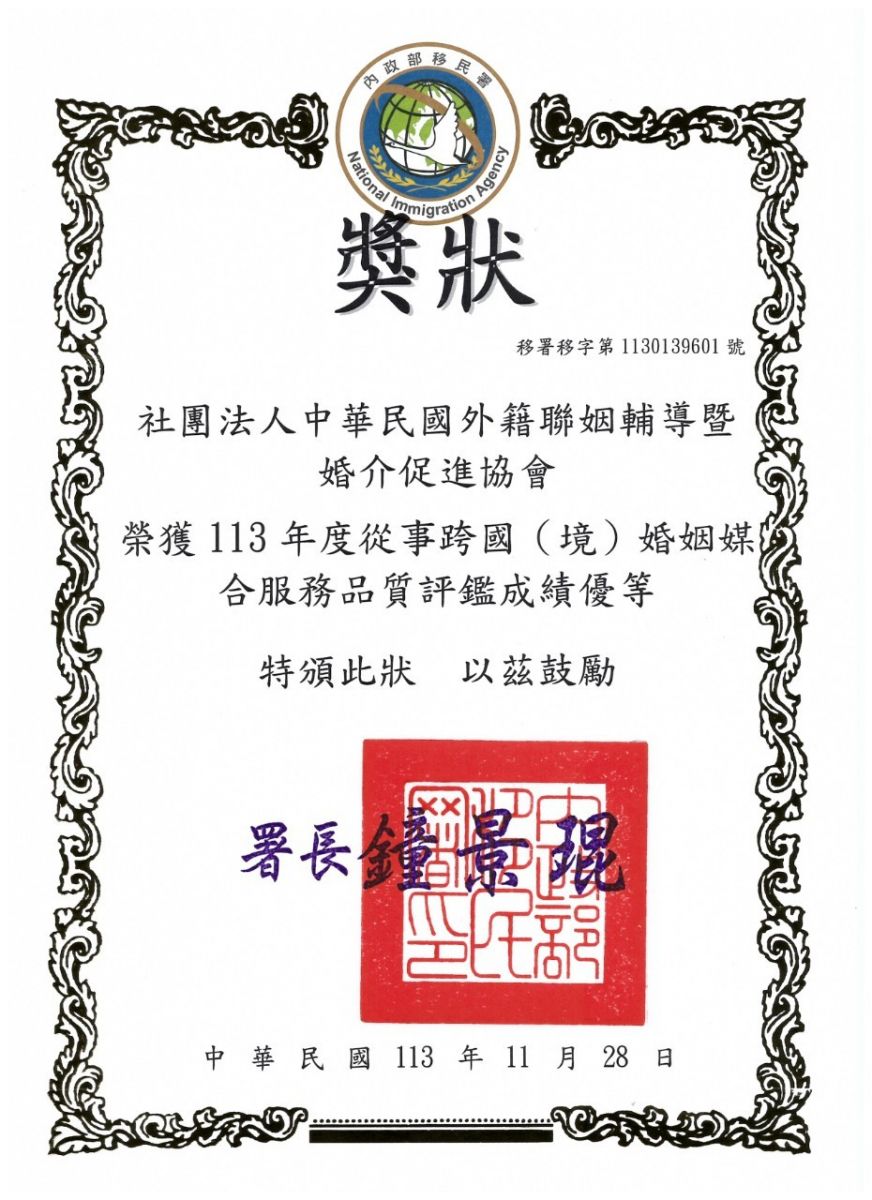 蟬聯內政部移民署113年度跨國境服務品質評鑑榮獲全國第一優等協會(105至113年)