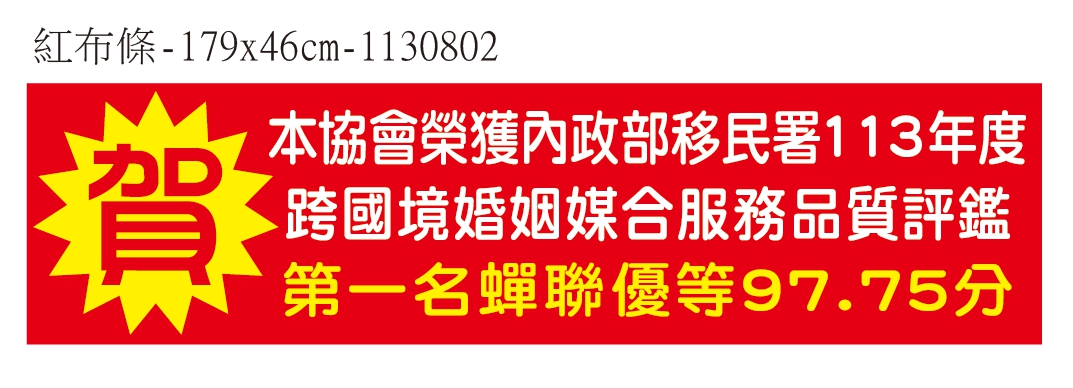 本協會榮獲內政部移民署113年服務品質評鑑全國地蟬聯優等97.75分